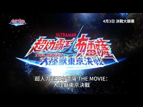 《超人布雷撒 THE MOVIE大怪獸東京決戰》預告片：官方預告