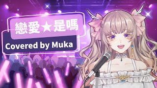 Muka歌回剪輯精選《戀愛☆是嗎》| 花漾明星 主題曲 翻唱 きらりん☆レボリューション OP1 恋☆カナ 広東語版 Cover【香港VTuber精華 烤肉】【HKVTuber/日花儚夏】