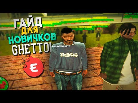 ГАЙД ДЛЯ НОВИЧКОВ В ГЕТТО НА EVOLVE RP! GTA SAMP (КАК ДЕЛАТЬ РПШКИ, КАК ФУЛЛИТЬ СКЛАД И Т.Д)