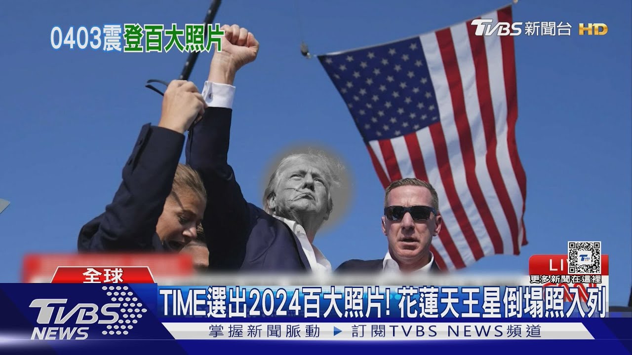 TIME選出2024百大照片！　花蓮天王星倒塌照入列