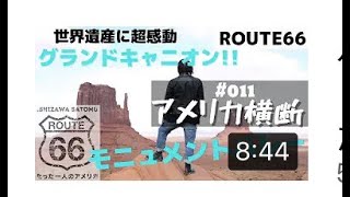 ルート66横断 アメリカ横断 〜Tom Ishizawa 26歳たった一人のアメリカ グランドキャニオン＆モニュメントバレー 旅