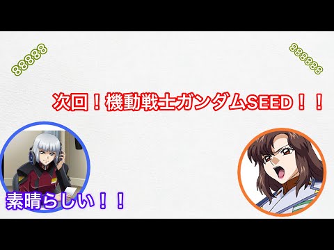 【機動戦士ガンダムSEED】マリュー艦長(cv三石琴乃さん)約18年ぶりの次回予告！！【文字起こし】