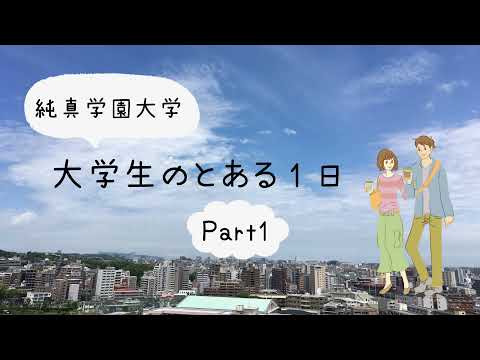 【純真学園大学】大学生のとある1日　Part1