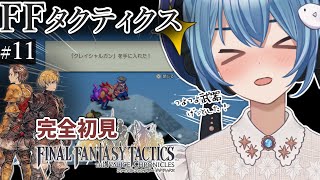 【#FFTIC/完全初見】#11サイドストーリー回収回！｜じっくり読み解く！蘇った名作『ファイナルファンタジータクティクス イヴァリースクロニクルズ』実況プレイ【#星海るこ/#vtuber 】ネタバレ