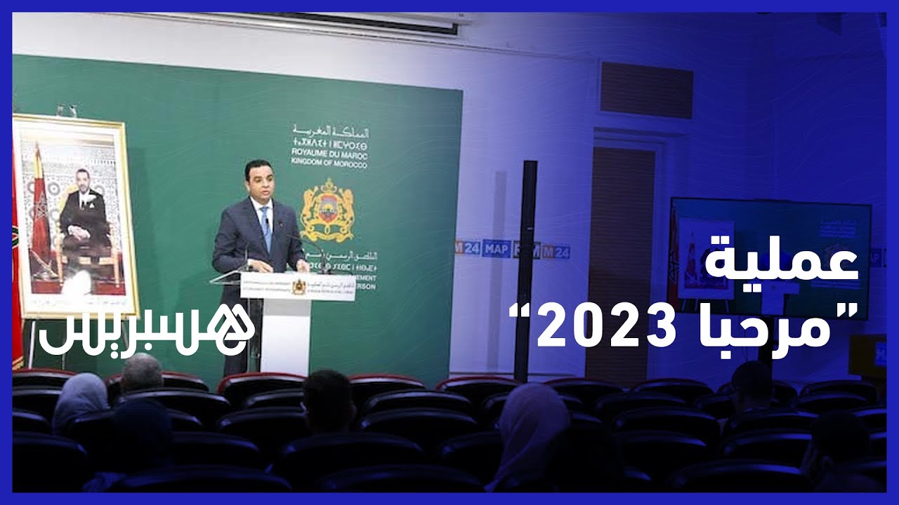 لتسهيل عبر مغاربة العالم ومقامهم في بلادهم.. تمت تعبئة كل الإمكانيات لإنجاح عملية مرحبا 2023 thumbnail