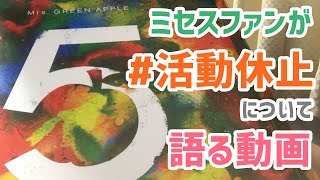 ただのミセスファンがCOMPLETE BOXを開封しながら活動休止について語る動画【ミセス】【Mrs. GREEN APPLE】