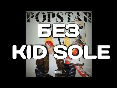 GONE.Fludd - POPSTAR (БЕЗ KID SOLE)