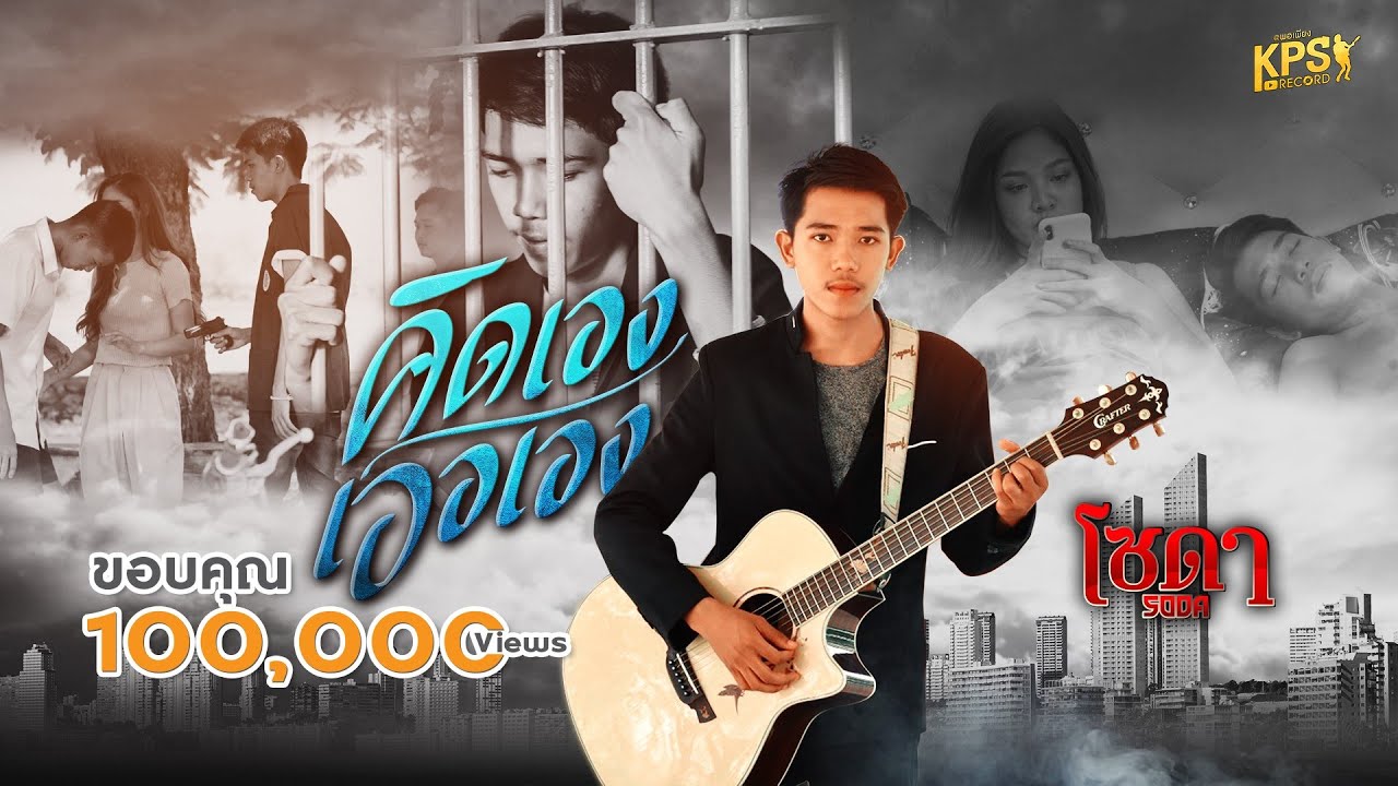 คอร์ดเพลง คิดเองเออเอง - โซดา