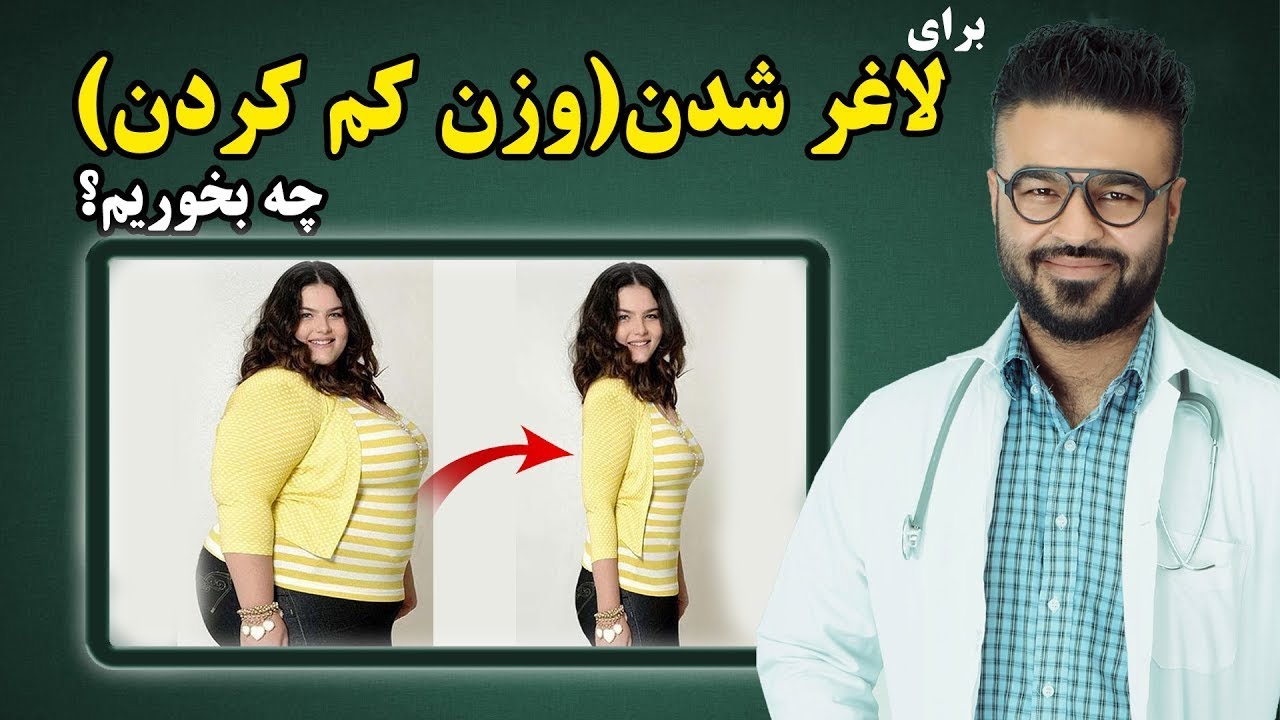 برای لاغر شدن(کم کردن وزن) چه بخوریم؟| داکتر قیس نیکزاد