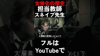 【スネイプ】これより女体化の歴史の授業を開始する【声真似】