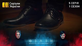 Філін (Серія 5 