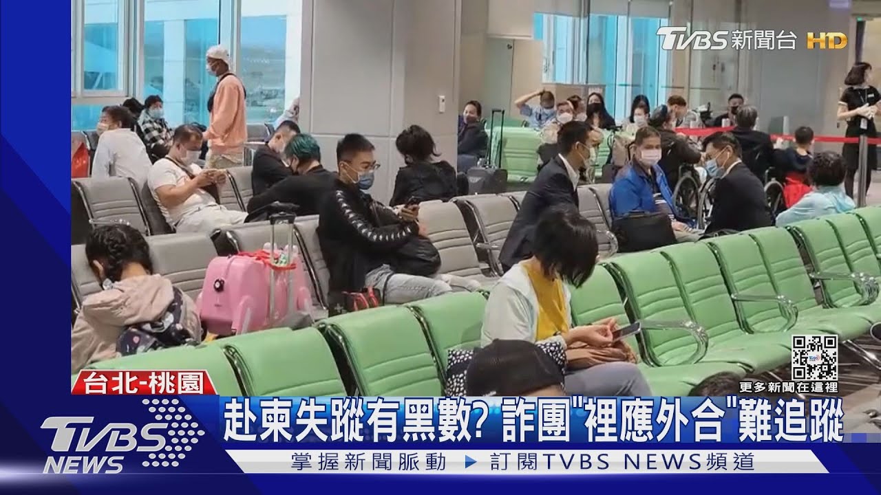 赴柬失蹤有黑數？　詐團「裡應外合」難追蹤