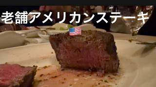 【vlog】ヒューストンの有名ステーキで誕生日→レベルが違った…Birthday Dinner at a Classic Steakhouse in Houston 🥩✨