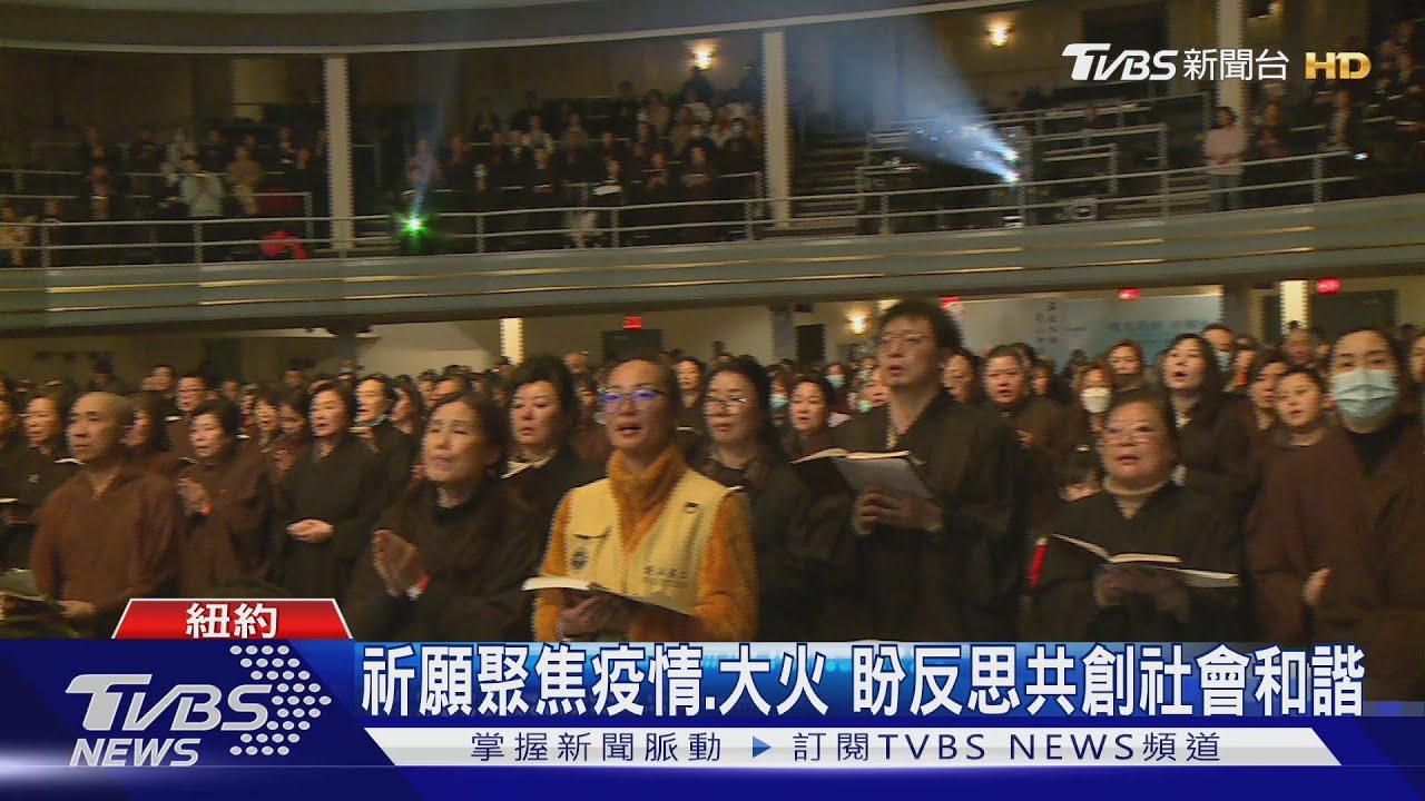 繫念法會紐約盛大舉行 逾千人共同祈福