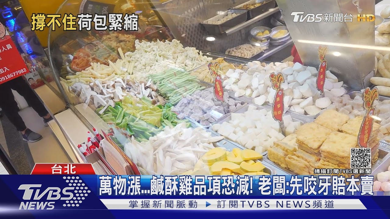 萬物漲鹹酥雞品項恐減! 老闆:先咬牙賠本賣