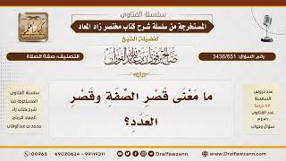 [3436/651] ما الفرق بين قصر الصفة وقصر العدد في الصلاة؟