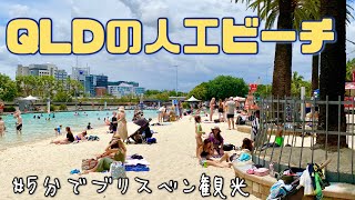 【vlog】都会の中の人工ビーチ探索｜5分でブリスベン観光