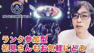 ランク参加型やっちゃお #オーバーウォッチ #Overwatch #OW