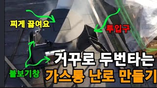거꾸로 타는 가스통난로 찌게도 끓이고 고기도 굽고 동시에 두가지 가능! #가스통난로 #화목난로 #장작난로 #…