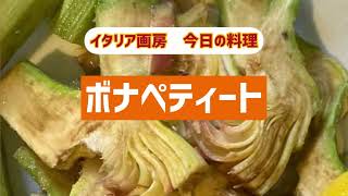 イタリア流・旬のアーティチョーク(カルチョーフィ)春の野菜を料理してみた