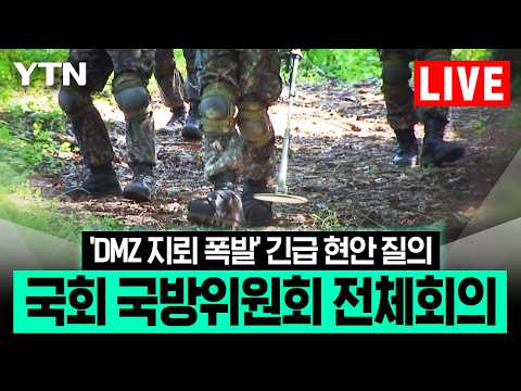 [LIVE] 국회 국방위, DMZ 지뢰 폭발 사고 긴급 현안질의 / YTN
