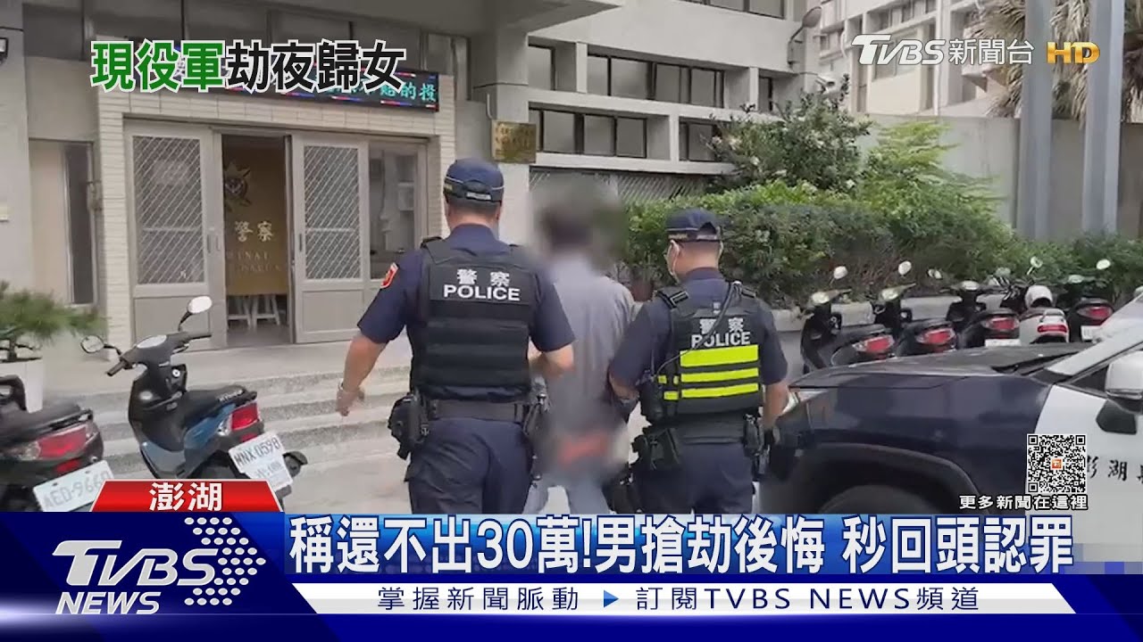 埋伏等夜歸女! 海軍官兵「持刀搶劫1萬元」