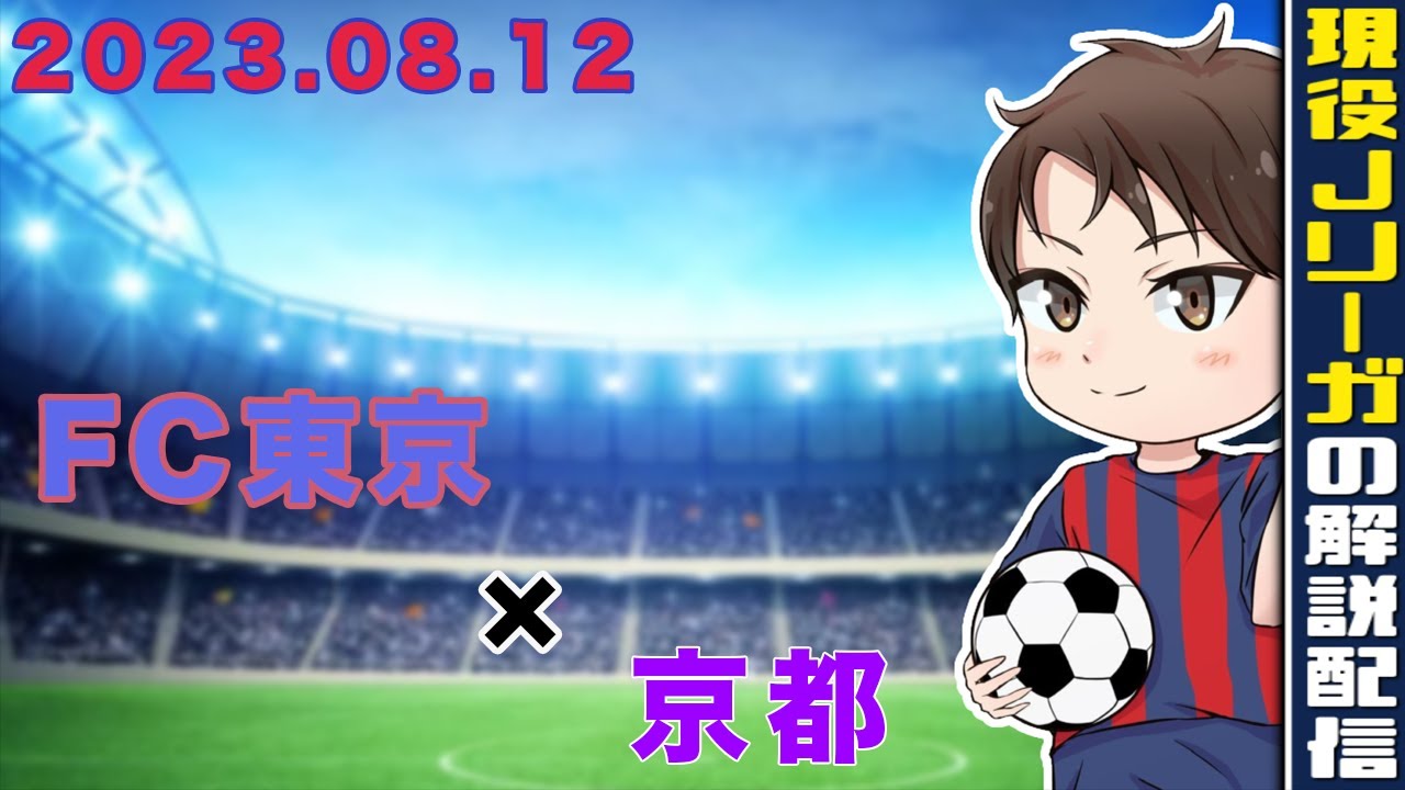 【現役Jリーガーが試合の後自分のプレーを解説】京都戦のプレーを解説します！