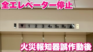 【火災報知器作動で全エレベーター停止！】イオンモール船橋 火災報知器誤作動により全エレベーター休止