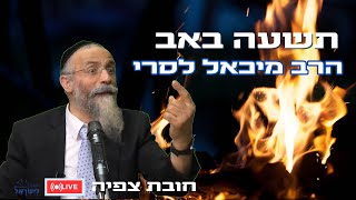 הרב מיכאל לסרי תשעה באב תשפ''ד 2024 שידור חי (הרב מיכאל לסרי) - התמונה מוצגת ישירות מתוך אתר האינטרנט יוטיוב. זכויות היוצרים בתמונה שייכות ליוצרה. קישור קרדיט למקור התוכן נמצא בתוך דף הסרטון הרב מיכאל לסרי תשעה באב תשפ''ד 2024 שידור חי (הרב מיכאל לסרי) - התמונה מוצגת ישירות מתוך אתר האינטרנט יוטיוב. זכויות היוצרים בתמונה שייכות ליוצרה. קישור קרדיט למקור התוכן נמצא בתוך דף הסרטון