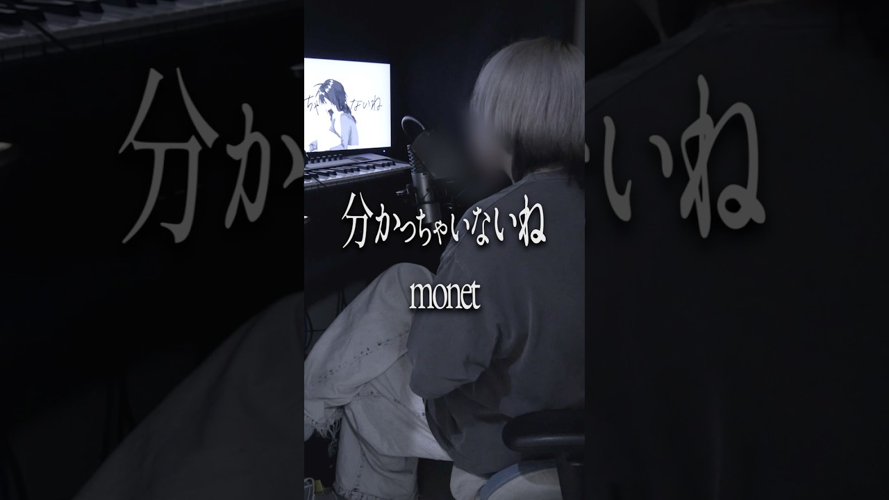 分かっちゃいないね / monet #歌ってみた #monet #俺なりに歌ってみた #cover