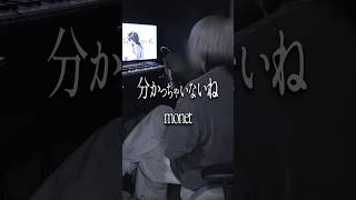 分かっちゃいないね / monet #歌ってみた #monet #俺なりに歌ってみた #cover