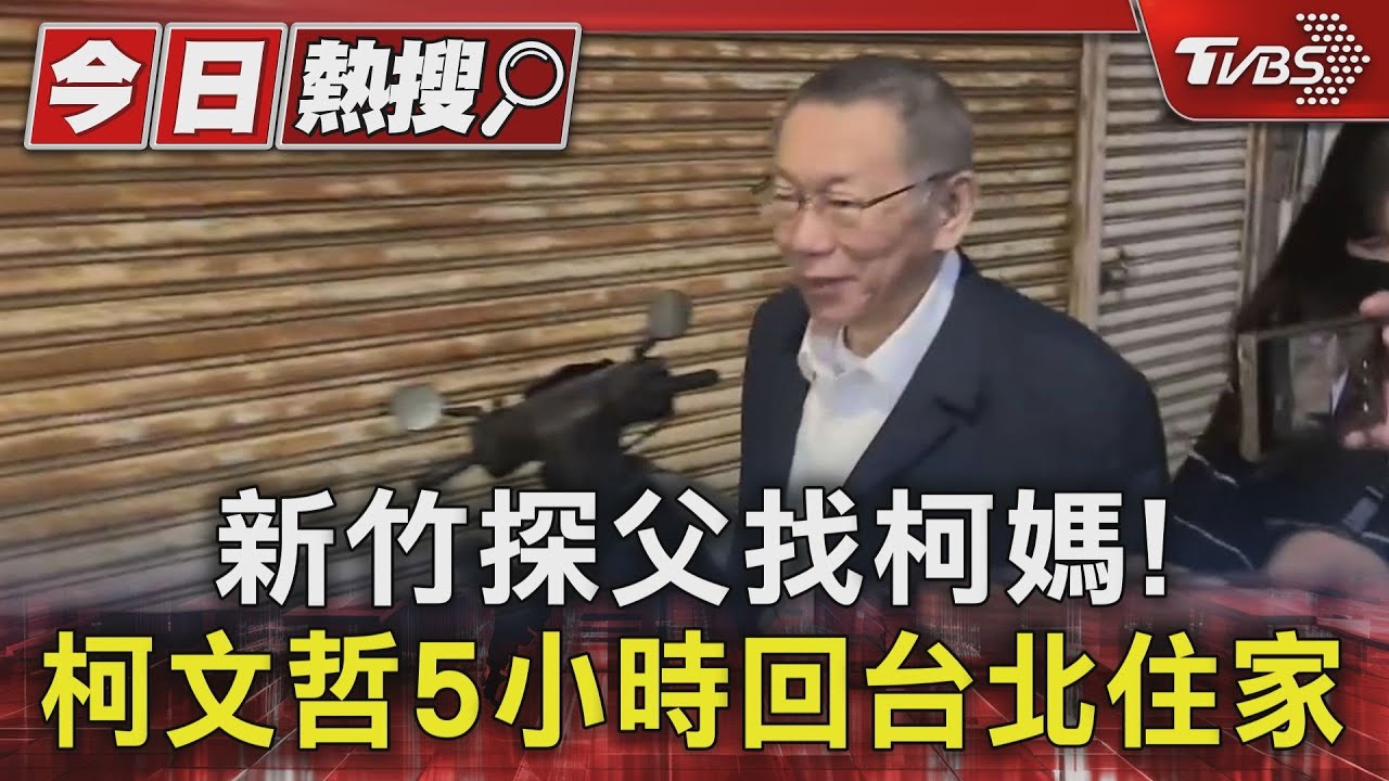 新竹探父找柯媽!柯文哲5小時回台北住家