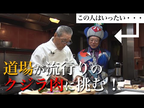 【流行りのクジラ肉】尾の身の刺し身と赤肉の竜田揚げ・竜田焼き#126