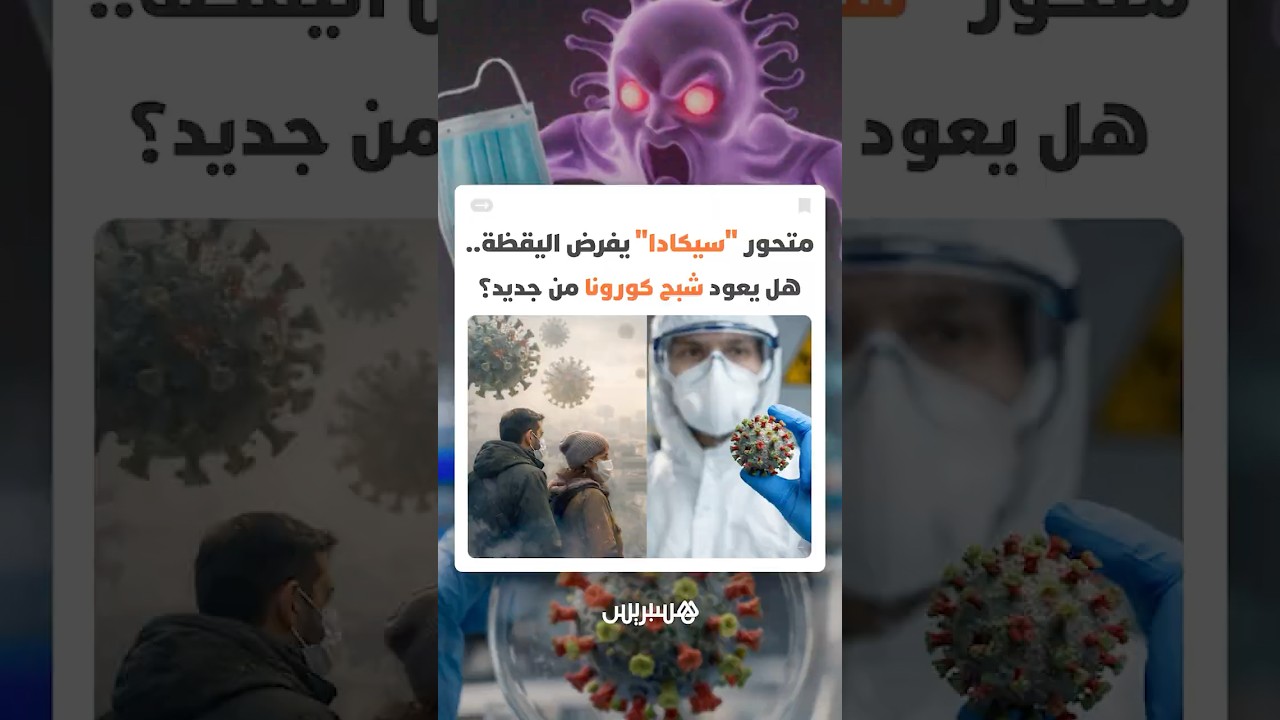 متحور "سيكادا" يفرض اليقظة دون ذعر.. هل يعود شبح كورونا من جديد؟ thumbnail