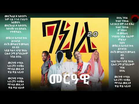 Merawi [መርዓዊ] - Gamer_Fili , Solo G & Adam TG