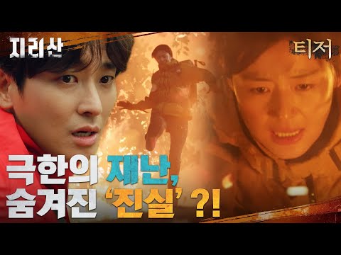 [티저] 전지현x주지훈, 극한의 재난 상황! 그 속에 숨겨진 '진실'...?! #지리산 EP.0 예고편