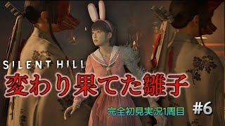 1周目#6【SILENT HILLｆ】自我を捨てることを受け入れる雛子VS抗う雛子