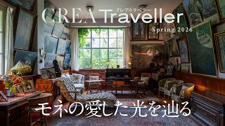 CREA Traveller 2026 Spring「モネの愛した光を辿る」特集案内