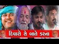 Jagmal Barot - Kirtidan Gadhvi - Yogeshpuri Goswami - Jitudan Gadhvi || Diwaro Se Baat Karna - HD