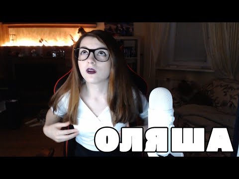 ЛУЧШЕЕ С ОЛЯШЕЙ // НАРЕЗКИ МОМЕНЕТОВ ОЛЯШИ // ПОКАЗАЛА ОРЕХ // ПОШЛАЯ СТРИМЕРША ОЛЯША//TWITCH ОЛЯШИ/