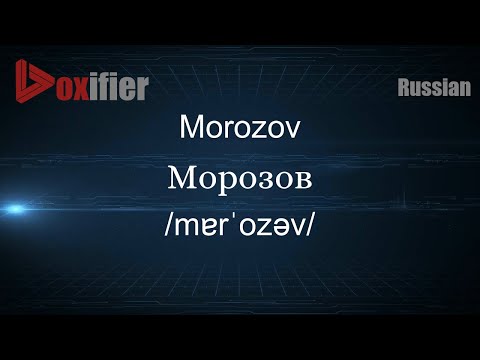 How to Pronounce Morozov (Морозов) in Russian - Voxifier.com