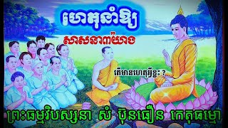 ហេតុនាំឱ្យកើតសាសនា៣យ៉ាង តើមានហេតុអ្វីខ្លះ