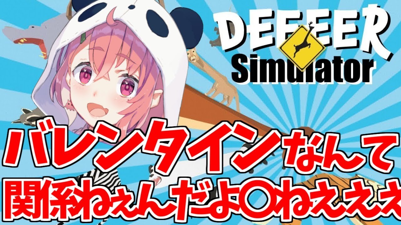 【DEEEER Simulator】バレンタイン！？？？？鹿だろうがあああああああ【笹木咲/にじさんじ】