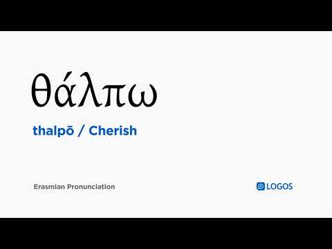 How to pronounce Thalpō in Biblical Greek - (θάλπω / Cherish)