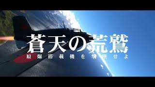 蒼天の荒鷲４予告