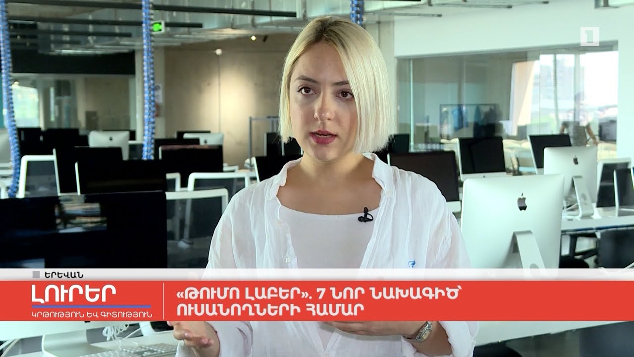 «Թումո լաբեր». 7 նոր նախագիծ ուսանողների համար