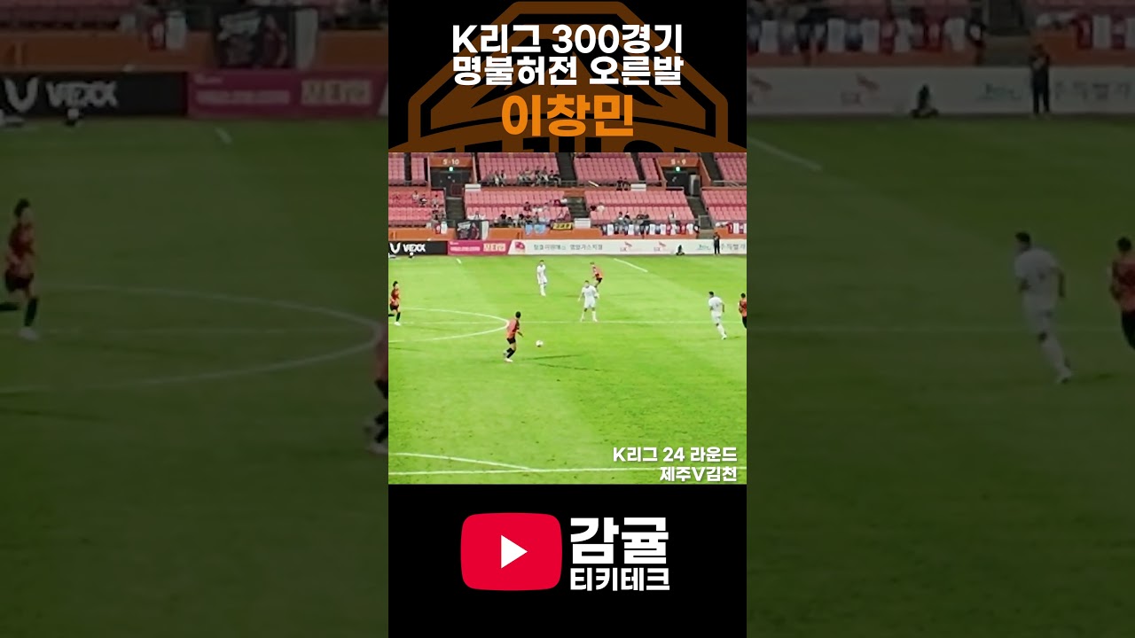 K리그 300경기 금자탑! 눈부신 오른발 이창민