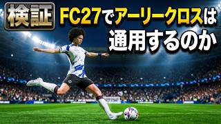 #2【検証】【FC27でアーリークロスは通用するのか】【FC27】アーリークロス/ファンシーパスがまれによくあるゴール集 #クロス #ファンシー #アーリークロス #スルーパス #ゴール集