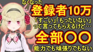【シリアス回】登録者10万ぶっちゃけ○○によるところが大きい【息根とめる切り抜き】