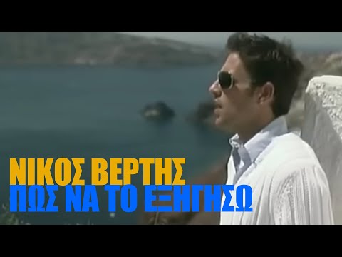 Νίκος Βέρτης - Πώς Να Το Εξηγήσω | Official Video Clip